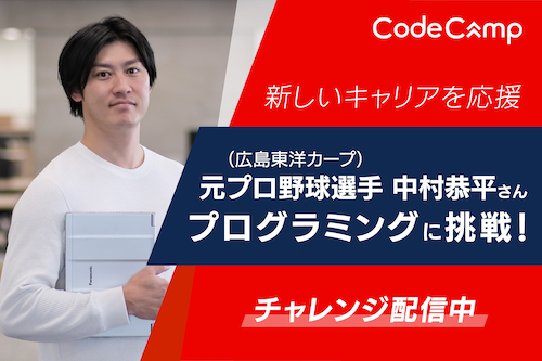 元広島東洋カープの中村恭平さんがリスキリングに挑戦【CodeCampチャレンジ2023】