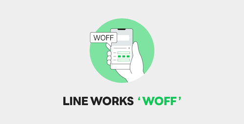 LINE WORKSが開発者向け新機能「WORKS Front-end Framework（WOFF）」の提供を開始