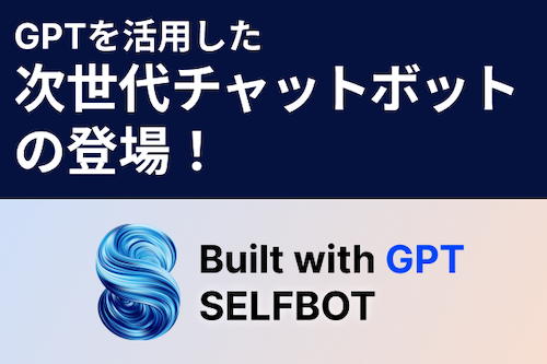 SELFがデータ学習とGPT連携を備えた、次世代チャットボットをリリース