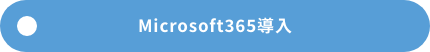 Microsoft365導入