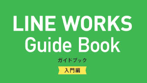 LINE WORKSガイドブックのサムネイル画像